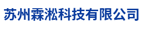 苏州霖淞科技有限公司